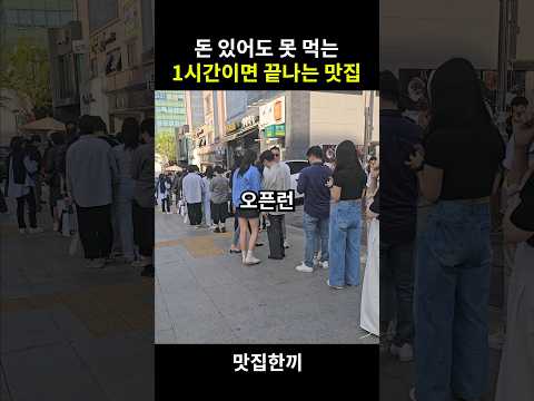 돈있어도 못먹는 1시간이면 다팔리는 맛집