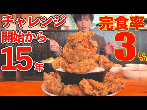 【大食い】15年間ほぼ成功者のいない巨大唐揚げ丼の大食いチャレンジに挑んだ結果【ひなたかなた】【高カロリー】【激熱】【モッパン】大胃王 BigEater Challenge