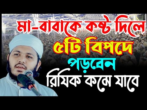 মা বাবাকে কষ্ট দিলে কি হবে ৫টি বি'প'দ হয় || মাওলানা মিজানুর রহমান রুম্মান কুমিল্লা || Rumma waz