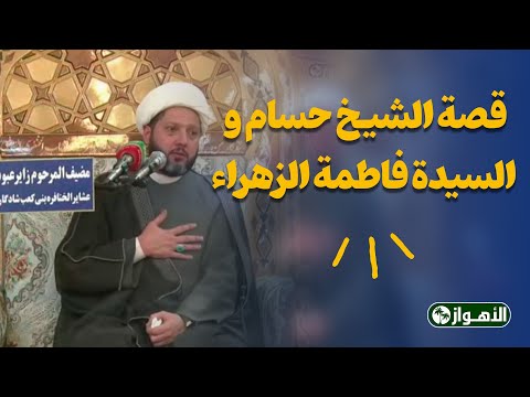 قصة الشیخ حسام و السیدة فاطة الزهراء