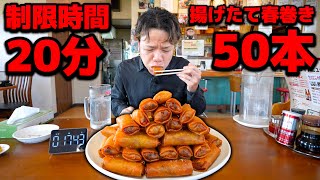 【本気大食い】熱々揚げたて春巻き50本の山を踏破する激ムズチャレンジ
