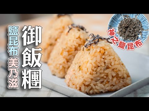 鹽昆布鮪魚美乃滋飯糰，神之調味品：鹽昆布用法| 日本男子的家庭料理 TASTY NOTE