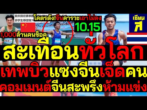 #ด่วน เทพบิวโคตรซิ่ง!! วิ่งแซงโคตรดังจีน7คนคารวะเอาไม่ลง 1,000ล้านคนช็อคคอมเมนต์สะพรึงถึงกับห้ามแข่ง