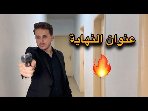 عنوان النهاية جريمة قتل 4_7 الجزء قبل الاخير