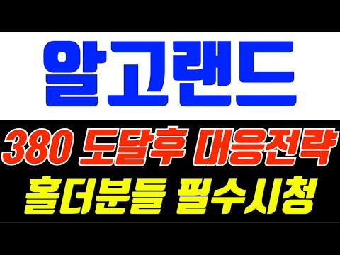 알고랜드 380 도달후 대응전략 홀더분들 필수시청 #알고랜드 #알고랜드코인 #알고랜드분석 #알고랜드전망 #알고랜드목표가 #알고랜드차트