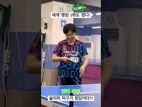 세계랭킹 1위도 졌다? 안티러버! #조달환 #조탁구 #탁구 #안티러버