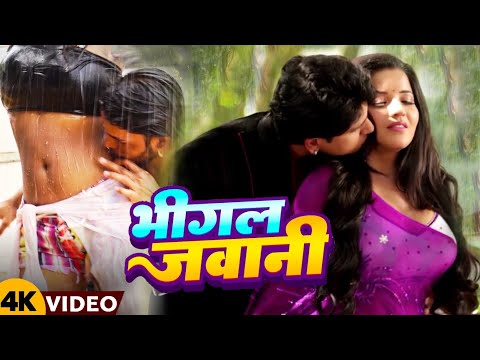 #Video भीगल जवानी | Bhigal Jawani | #monalisha Hot Video Song | new bhojpuri song 2024 | #iteam song