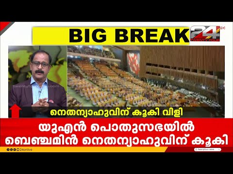 UN പൊതുസഭയിൽ ഇസ്രയേൽ പ്രധാനമന്ത്രി ബെഞ്ചമിൻ നെതന്യാഹുവിന് കൂക്കിവിളി