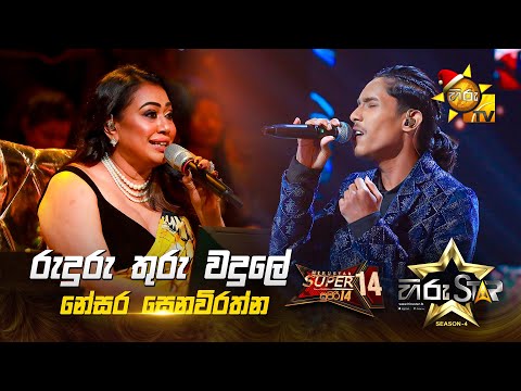 Ruduru Thuru Wadule - රුදුරු තුරු වදුලේ | Nesara Senevirathne | Hiru Star Season 04 | SUPER 14 🌟🔥