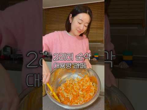 한 번 만들 때 무조건 2리터씩 만듭니다 #대용량라페#당근라페김밥#양배추라페