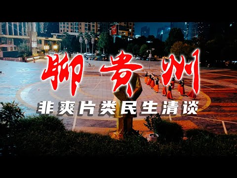 【大叔看小事】聊贵州 · 非爽片类民生清谈