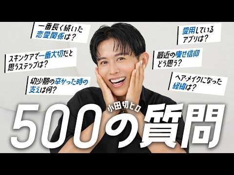 【500の質問】5周年スペシャル！小田切ヒロ、人生・美容・恋愛・仕事ぜんぶ答えるロングQ&A！超濃厚な質問コーナーよ🤍