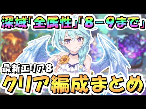 【プリコネR】深域クエスト全属性8-9まで攻略編成まとめ！最新エリア8ボス以外全クエスト紹介、2025年7月最新版【新エリア8】【深域】