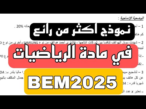 نموذج مقترح بقوة في امتحان شهادة التعليم المتوسط  BEM2025   للمراجعة الشاملة