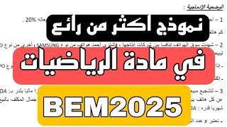 نموذج مقترح بقوة في امتحان شهادة التعليم المتوسط  BEM2025   للمراجعة الشاملة