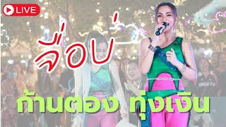 จื่อบ่ แสดงสด งาน OTOP ศรีสะเกษ 2024