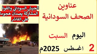 عناوين الصحف السودانية الصادرة اليوم السبت 2 اغسطس 2025م