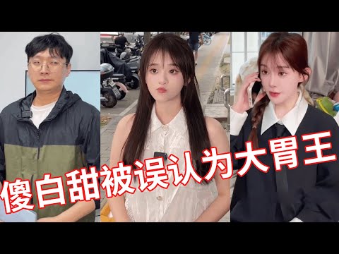 【小赖同学EP272】傻白甜买早餐被误以为是大胃王，没想到她居然说..#颜撑剧#冤种老板 #职场