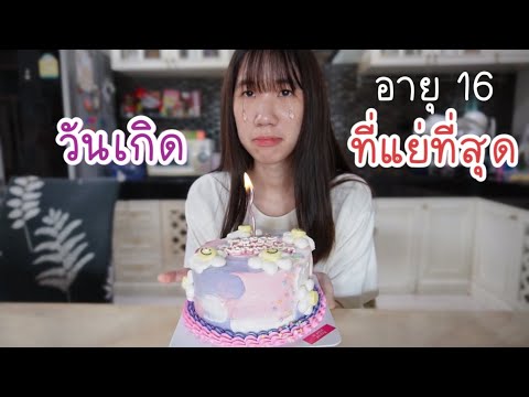 วันเกิดอายุ-16-ที่แย่ที่สุด…-ซื้อเค้กให้ตัวเอง!!--Nonny-com- Nonny.com วันเกิดอายุ-16-ที่แย่ที่สุด…-ซื้อเค้กให้ตัวเอง!!--Nonny-com-