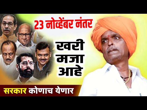 23 नोव्हेंबर नंतर खरी मज्जा | इंदुरिकर महाराज कॉमेडी कीर्तन | INDURIKAR MAHARAJ COMEDY KIRTAN