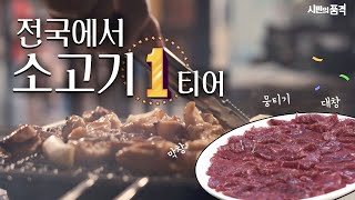 [시민의 품격 23화] 소고기 1티어 도시 대구! 뭉티기, 찜갈비, 막창, 육개장! 대구 사람들의 이유있는 소고기 사랑 한 번 들어보실래요? 다시보기