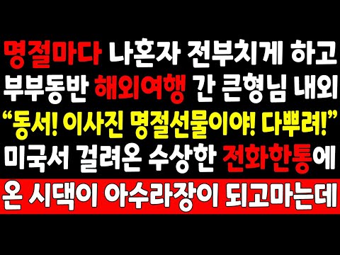 실화사연-명절마다 나혼자 전부치게 하고 부부동반 해외여행간 큰형님내외 "동서! 이사진 명절선물이야! 다뿌려" 미국서 걸려온 작은형님 전화한통에 온시댁이 아수라장 되는데_반전사이다썰