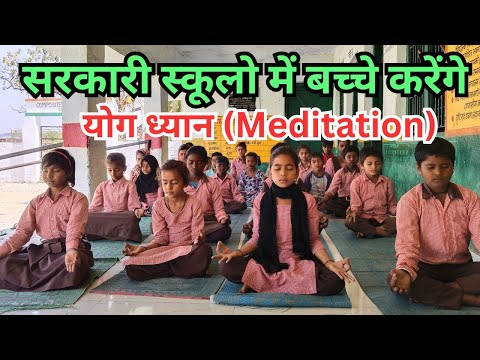 सरकारी स्कूलों में बच्चे करेंगे योग ध्यान (Meditation) || Yoga in Schools