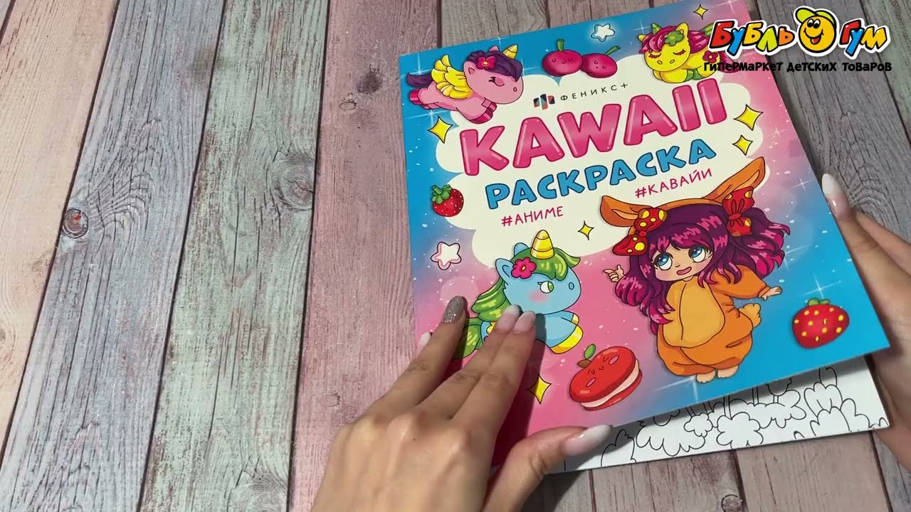 Раскраска Кавайные девочки и единороги с 5лет - видео Раскраска Кавайные девочки и единороги с 5лет - видео