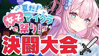 【Minecraft】#夏だ女子マイクラ祭り　真夏の決闘大会！【柊優花】