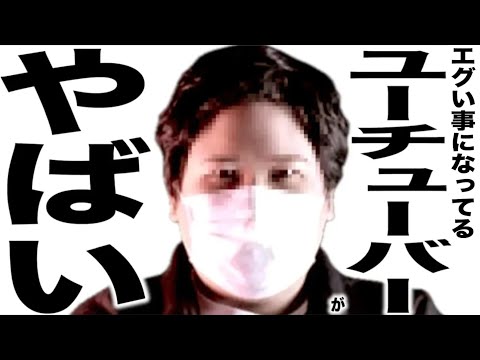 現在がとんでもないことになってるYouTuber