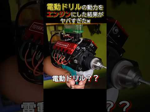 電動ドリルの動力をV8エンジンにした結果www