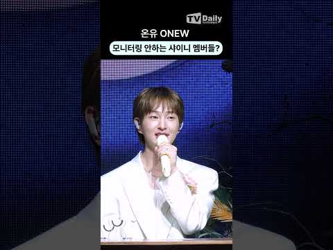 서로 모니터링 안하는 #샤이니 멤버들? 안 들려줬는데 어떻게 해요(둥절)🙄#온유 #ONEW #SHINee #이진기 #쇼케이스 #shorts