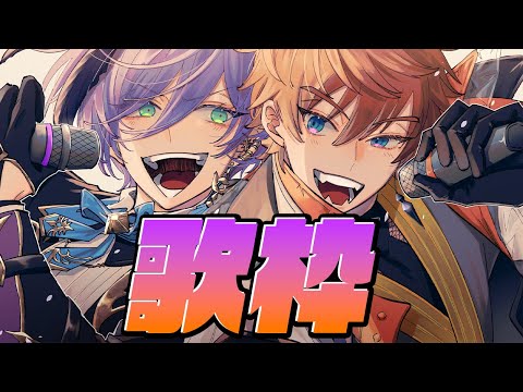 【歌枠】二人でカラオケ！めっちゃ歌うぜ！【榊ネス/北見遊征/にじさんじ】