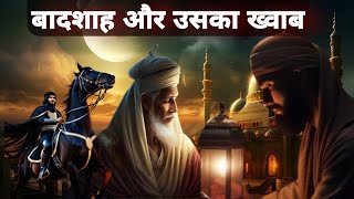 बादशाह और उसका ख्वाब || दरवेश और बादशाह || Badshah Story || khuwab ke Taber || Islamic Story @