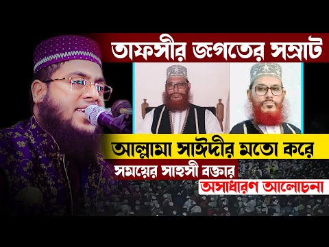 তাফসীর জগতের সম্রাট আল্লামা সাঈদীর মতো করে সময়ের সাহসী বক্তার অসাধারণ আলোচনা । মোস্তাফিজুর রহমান