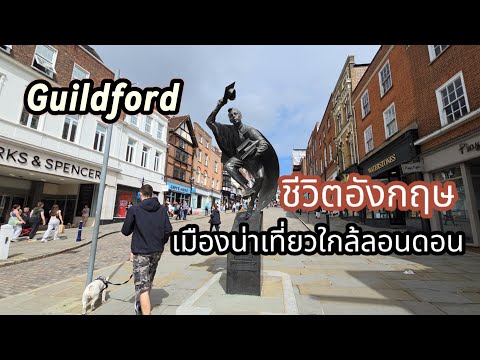 อังกฤษไม่ได้แย่ทุกที่ เมืองน่าเทียว ใกล้ลอนดอน Guildford