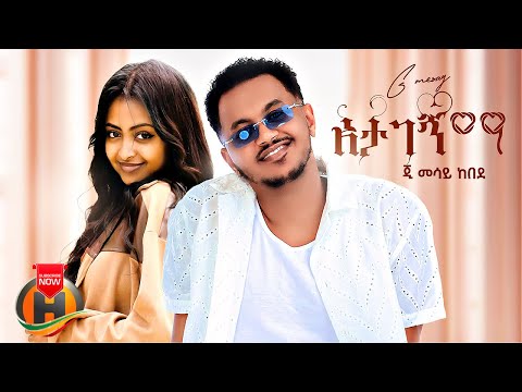 G Mesay Kebede - Atagegnima | ጂ መሳይ ከበደ - አታገኝማ | New Ethiopian Music 2025 (Official Video)