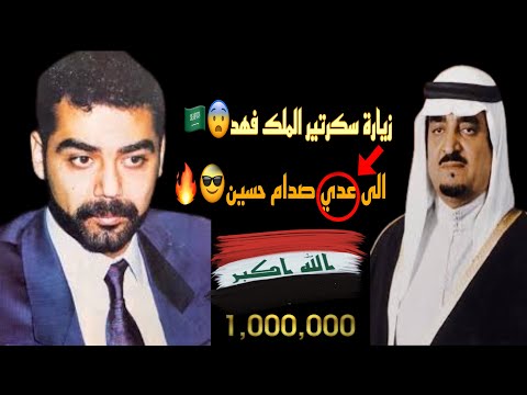 زيارة سكرتير الملك فهد الى عدي صدام حسين🔥