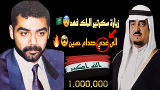 زيارة سكرتير الملك فهد الى عدي صدام حسين🔥