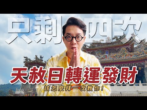 天赦日該怎麼拜才對？北台灣最大的天公廟！兩百多尊神明幫你解決煩惱！【台灣好神】命理師 簡少年