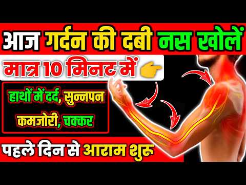 गर्दन की दबी नस का इलाज|Cervical Rediculopathy Exercises|Neck Pain Relief Exercises