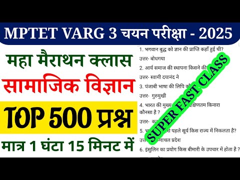 सामाजिक विज्ञान के 500 प्रश्न | MPTET VARG 3 चयन परीक्षा 2025 | SUPER FAST CLASS | महा मैराथन क्लास