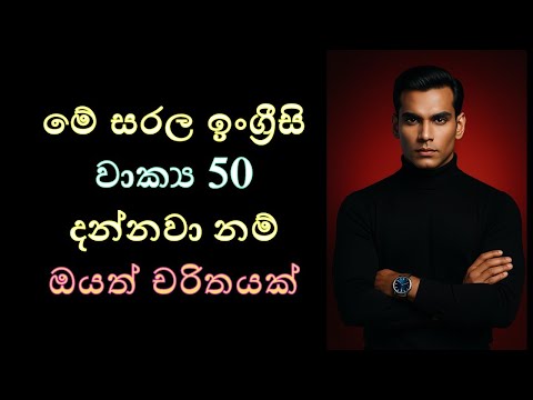 මේ ඉංග්‍රීසි වාක්‍ය ඛණ්ඩ ඔක්කොම ඔයා දන්නවද?