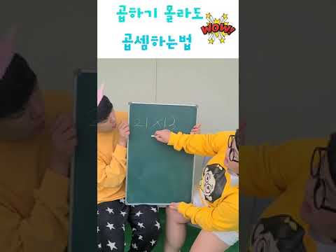 곱하기 몰라도 쉽게 곱셈하는 법!! #shorts