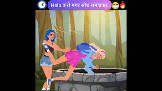 हेल्प😱करो सोचकर🤣#shorts #viralvideo