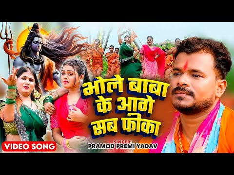भोले बाबा के आगे सब फीका | #Pramod Premi Yadav | Bhojpuri Hit Bolbam Geet Video 2025
