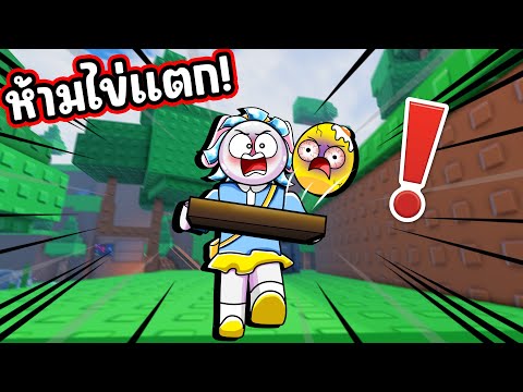 Obby โครตยาก ระวังอย่าทำไข่ตกแตก! | Roblox Carry an Egg