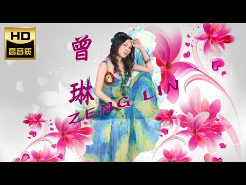 曾琳 Zeng Lin I 月儿弯弯照九州 I ALBUM I MANDARIN OLDIES I ORIGINAL MUSIC AUDIO I