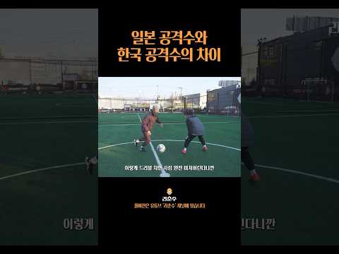 달라도 너무 다른 드리블 스킬 #shorts