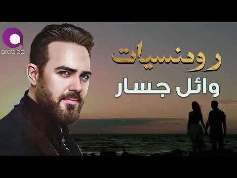 Wael Jassar🎶Best Romance❤️️Songs..😍رومنسيات وائل جسار❤️أغاني رومانسية🎧هتاخدك حتة تانية